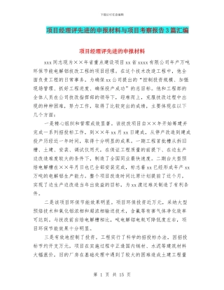 项目经理评先进的申报材料与项目考察报告3篇汇编