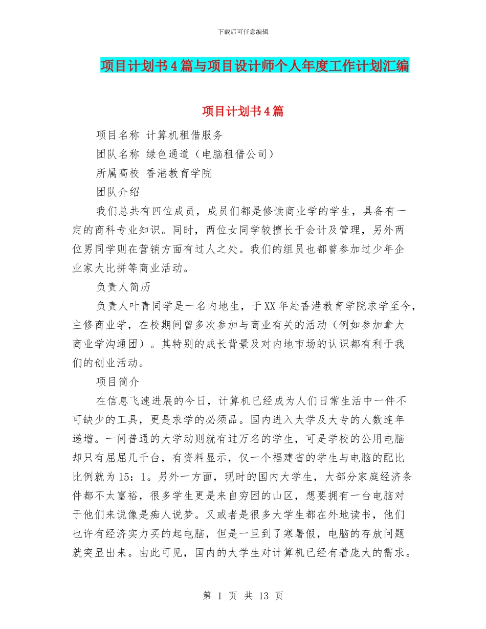 项目计划书4篇与项目设计师个人年度工作计划汇编_第1页