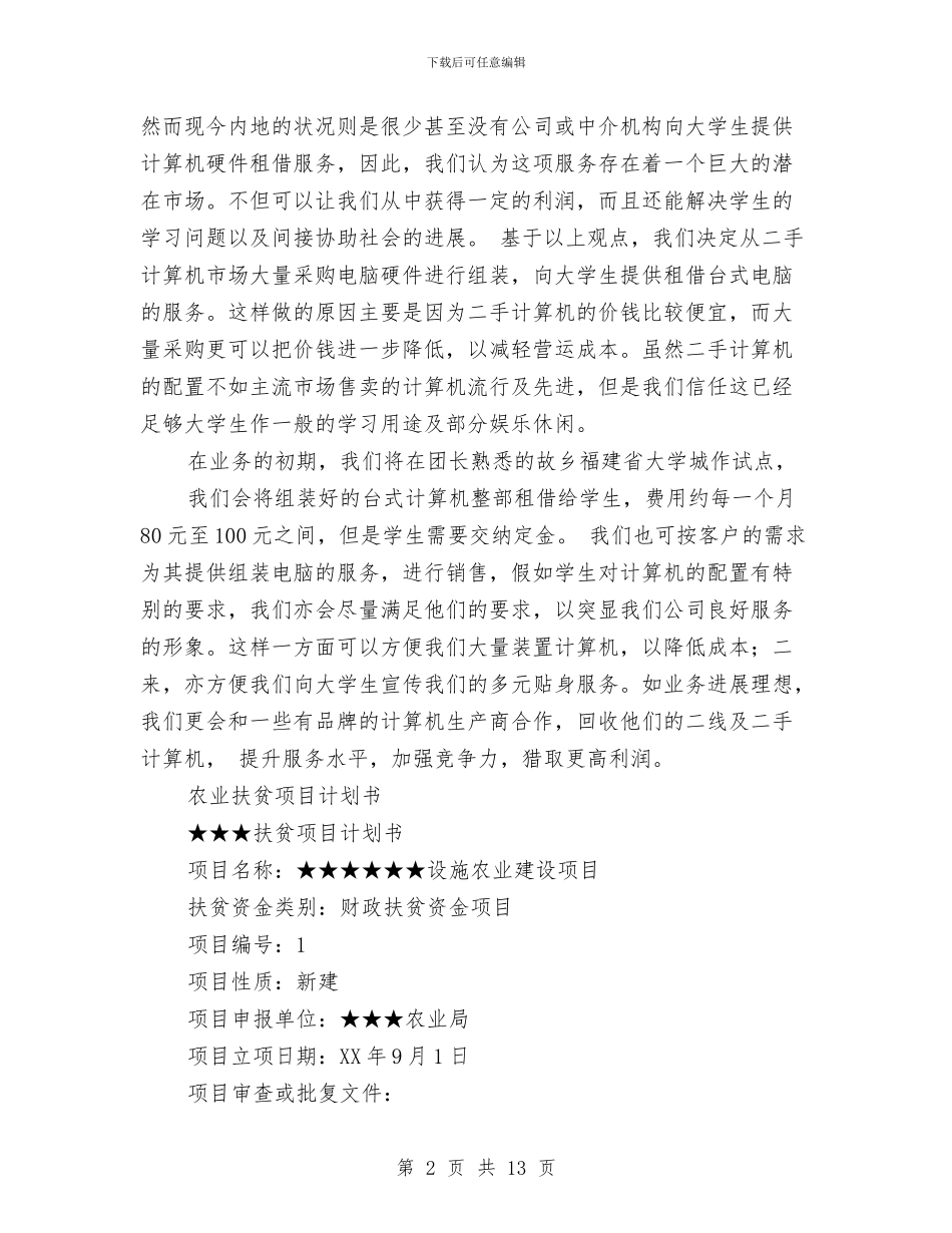 项目计划书4篇与项目设计师个人年度工作计划汇编_第2页