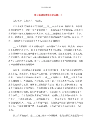 项目落成仪式领导讲话稿