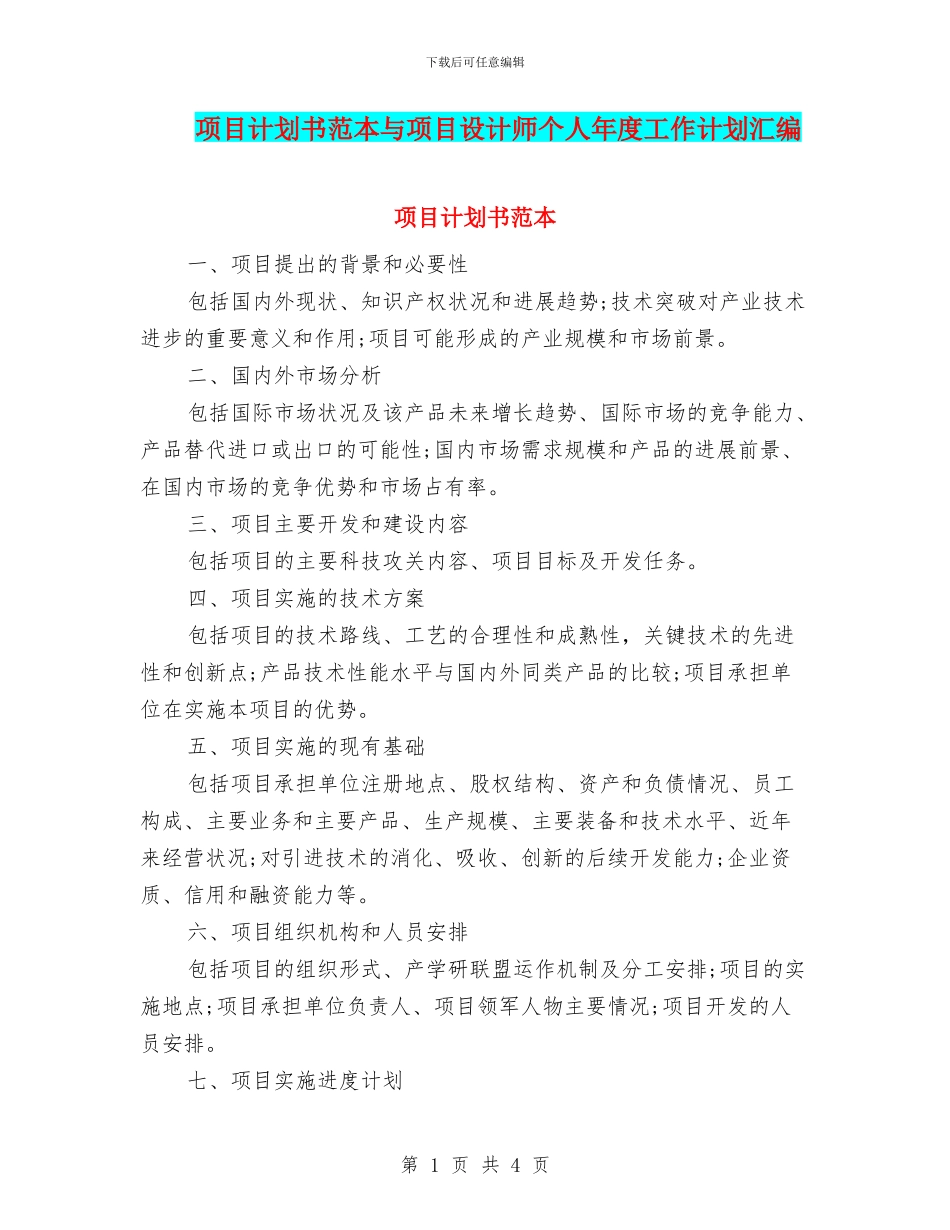 项目计划书范本与项目设计师个人年度工作计划汇编_第1页