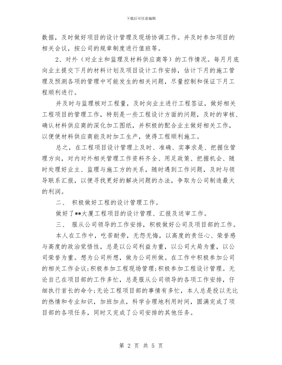 项目设计师个人年度工作总结优秀范文与项目部个人工作总结汇编_第2页