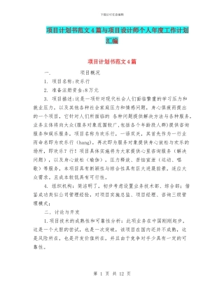 项目计划书范文4篇与项目设计师个人年度工作计划汇编