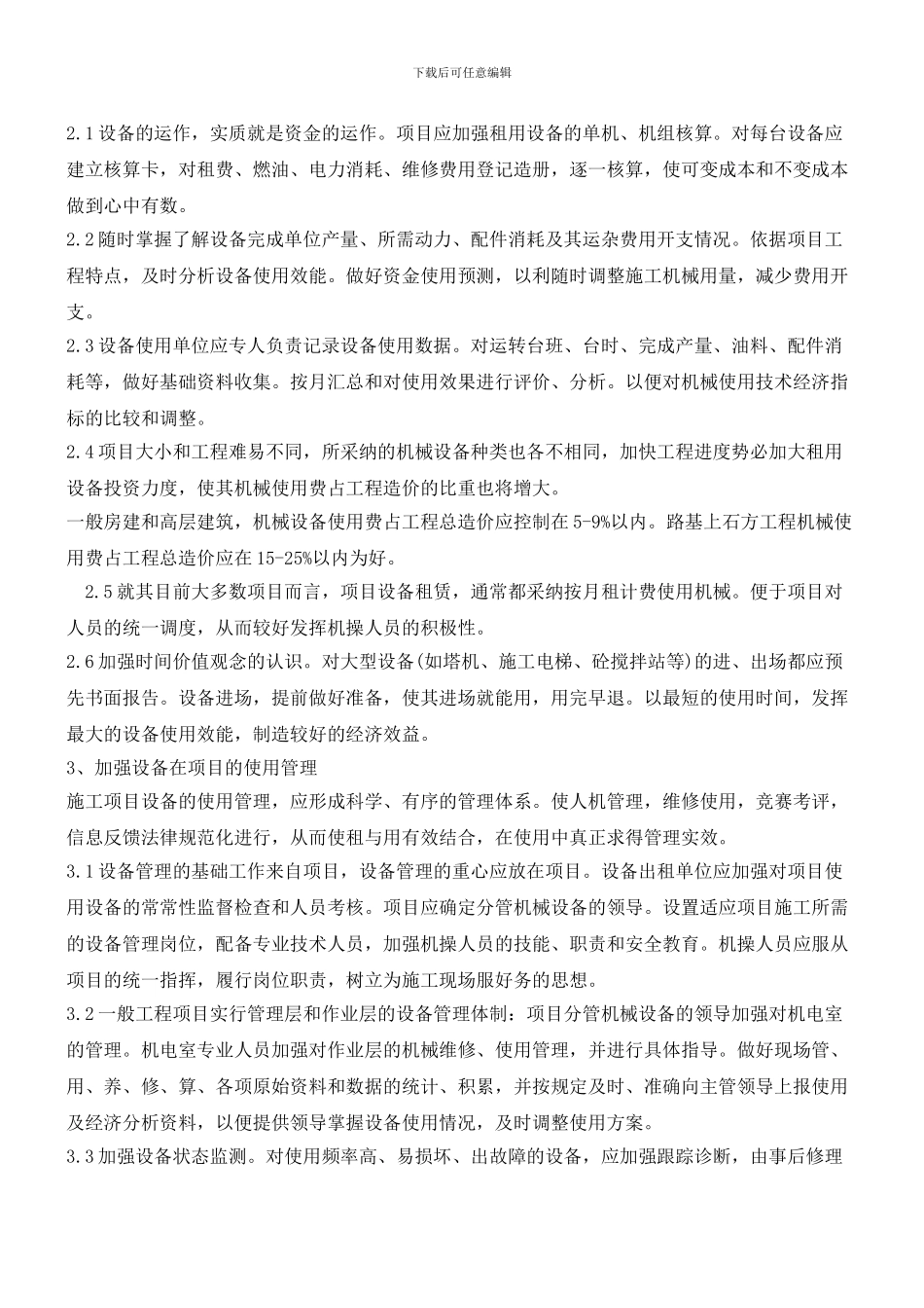 项目设备管理的内容与技巧_第2页