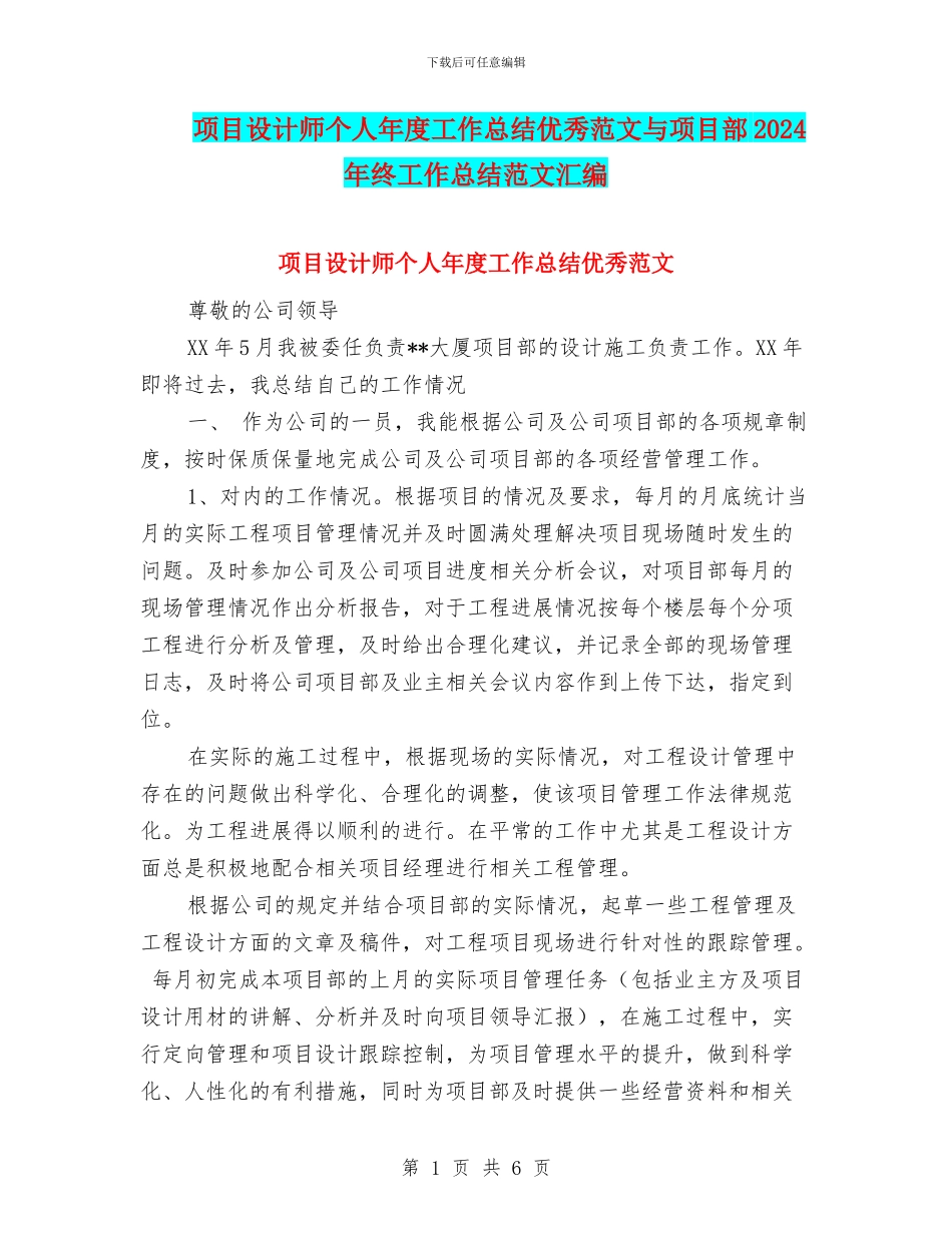 项目设计师个人年度工作总结优秀范文与项目部2024年终工作总结范文汇编_第1页
