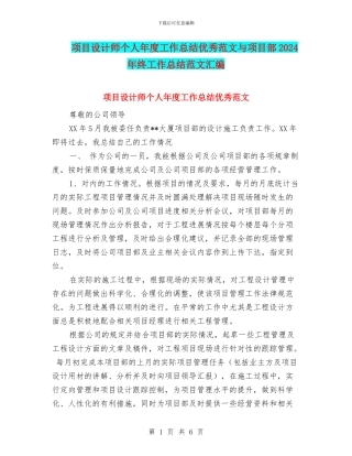 项目设计师个人年度工作总结优秀范文与项目部2024年终工作总结范文汇编