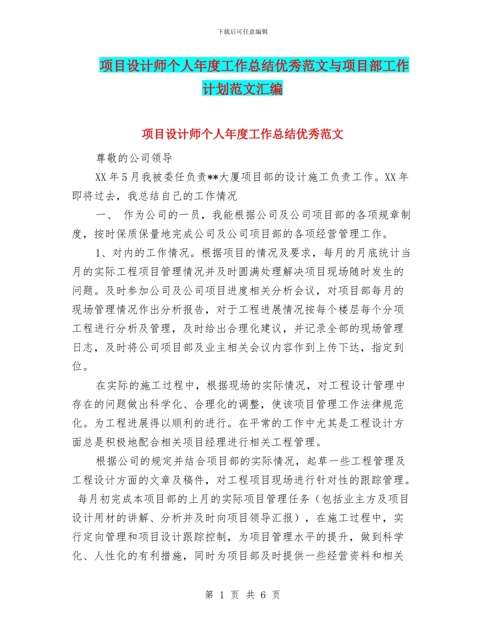 项目设计师个人年度工作总结优秀范文与项目部工作计划范文汇编_第1页