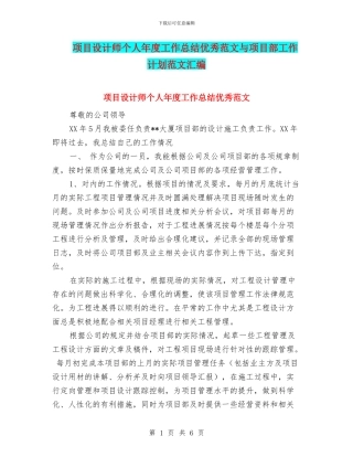 项目设计师个人年度工作总结优秀范文与项目部工作计划范文汇编