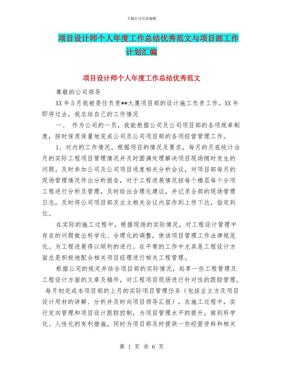 项目设计师个人年度工作总结优秀范文与项目部工作计划汇编_第1页