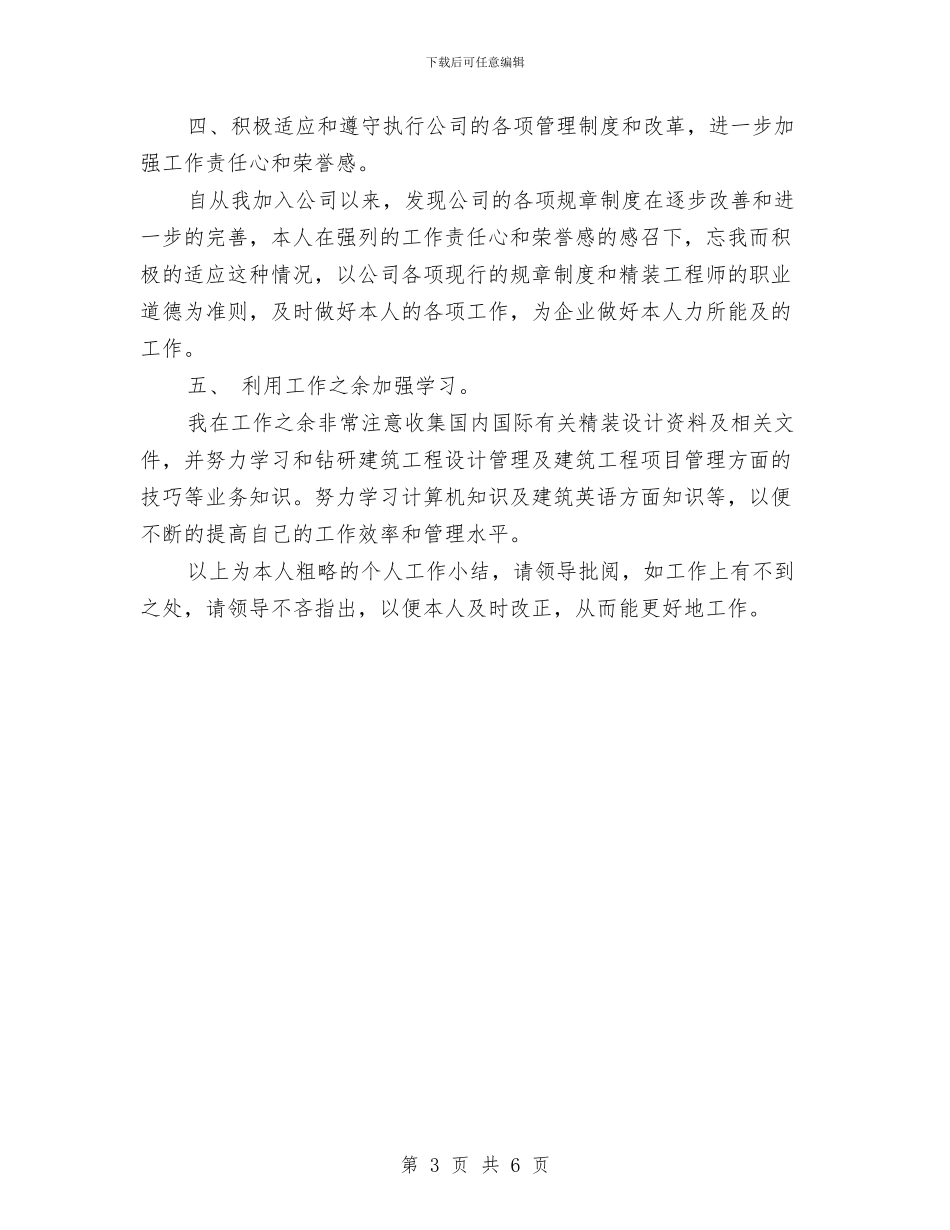 项目设计师个人年度工作总结优秀范文与项目部工作计划汇编_第3页