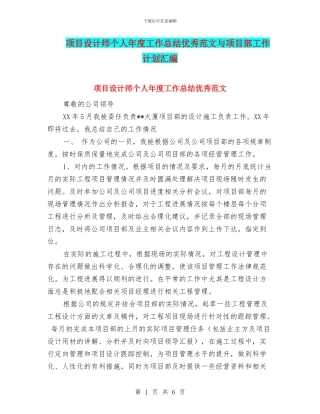 项目设计师个人年度工作总结优秀范文与项目部工作计划汇编