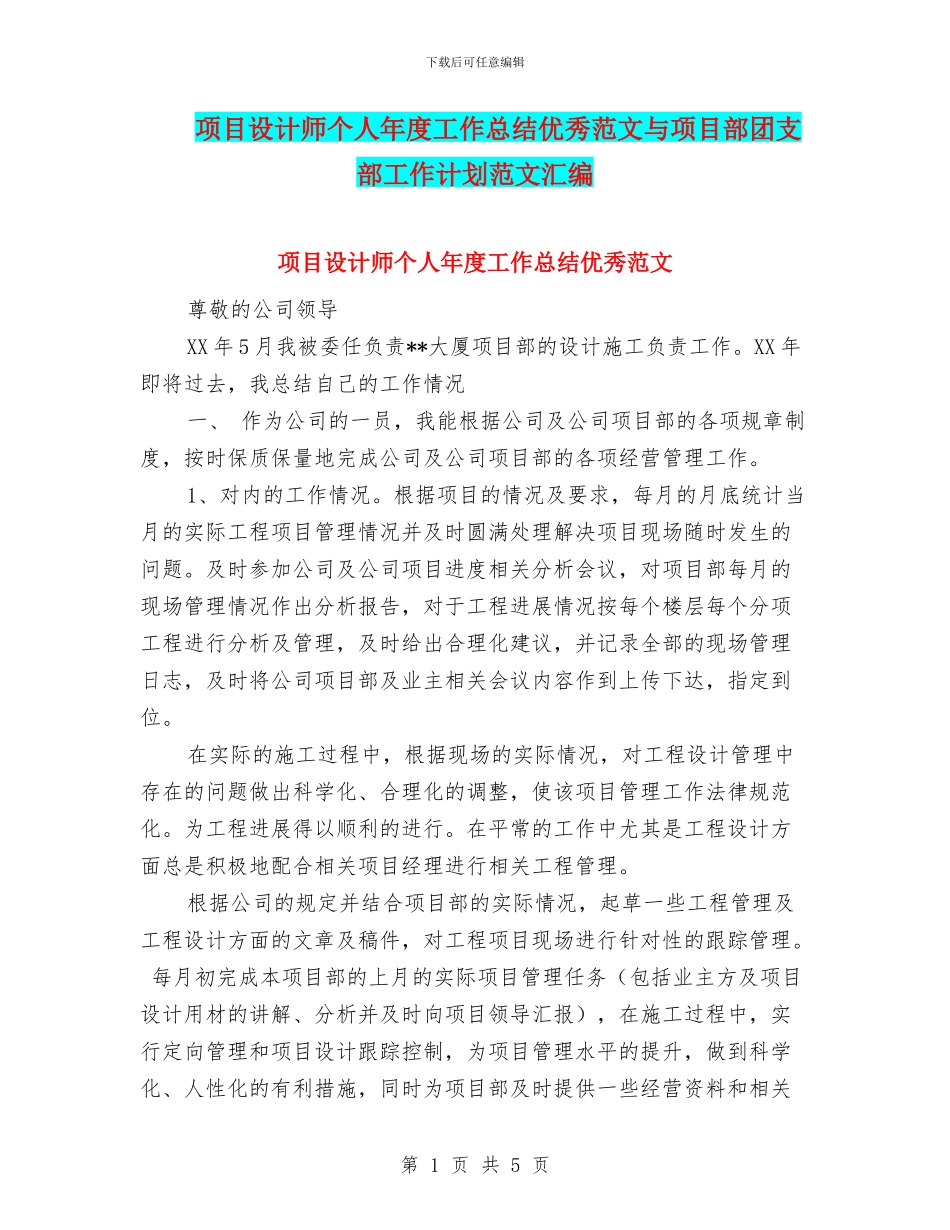 项目设计师个人年度工作总结优秀范文与项目部团支部工作计划范文汇编_第1页