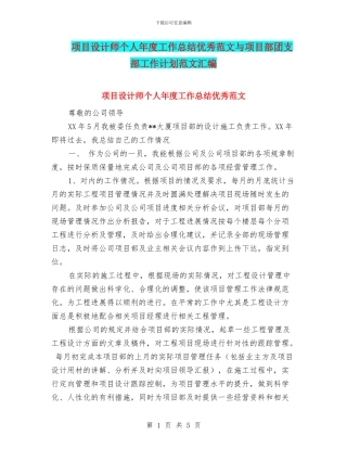 项目设计师个人年度工作总结优秀范文与项目部团支部工作计划范文汇编