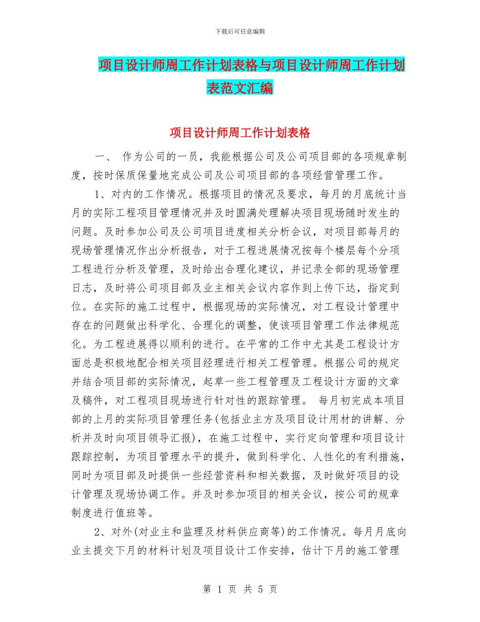 项目设计师周工作计划表格与项目设计师周工作计划表范文汇编_第1页