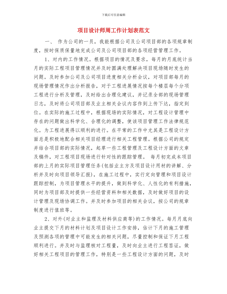 项目设计师周工作计划表格与项目设计师周工作计划表范文汇编_第3页