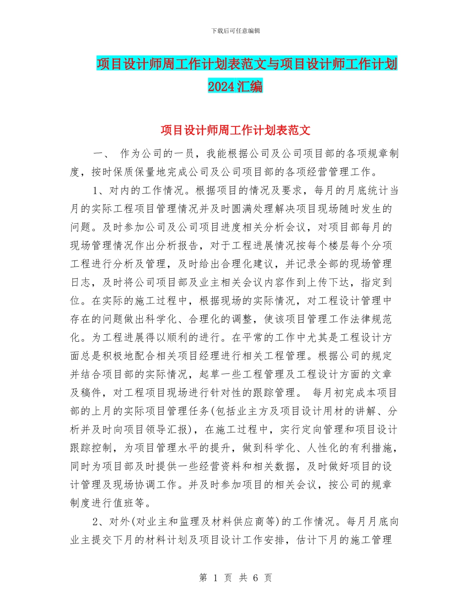 项目设计师周工作计划表范文与项目设计师工作计划2024汇编_第1页