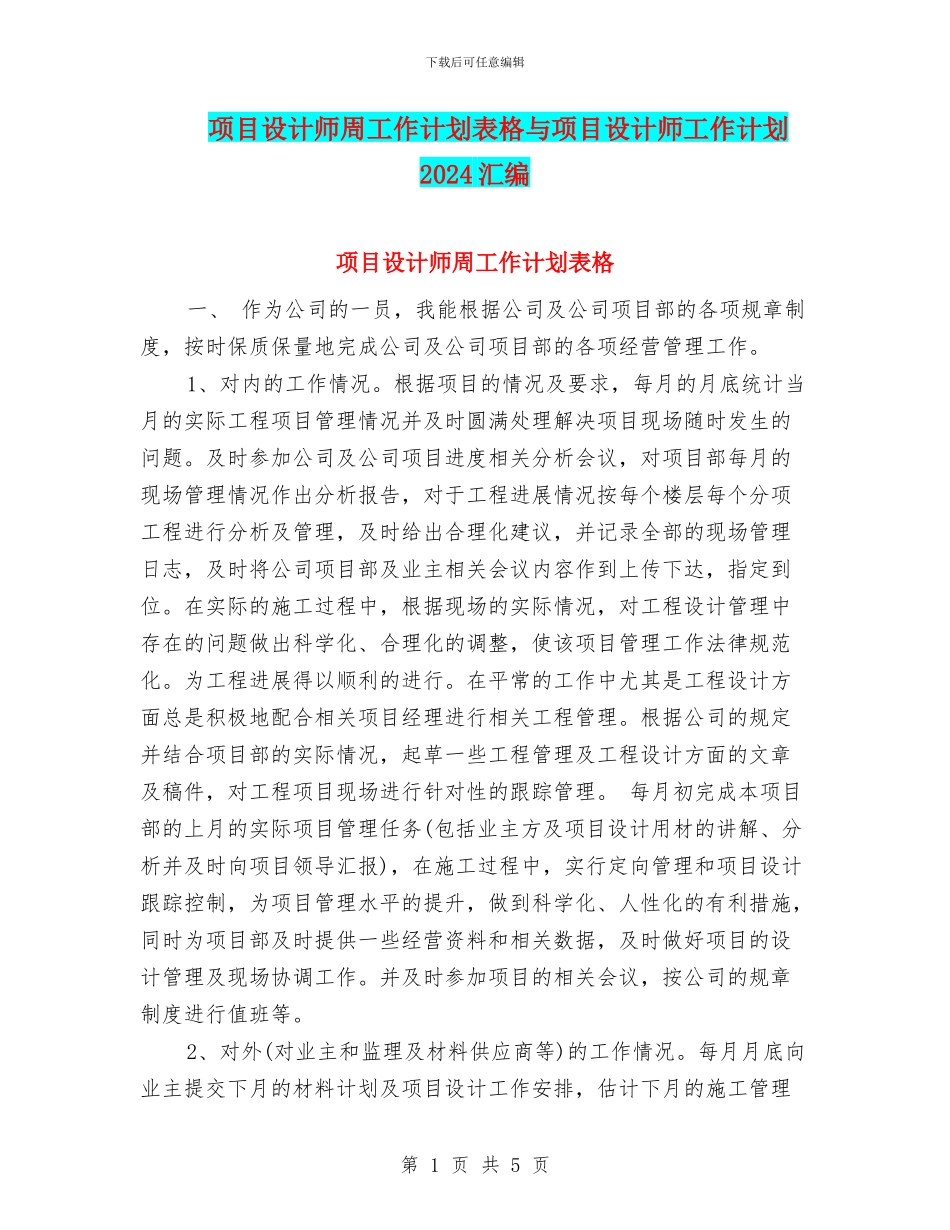 项目设计师周工作计划表格与项目设计师工作计划2024汇编_第1页