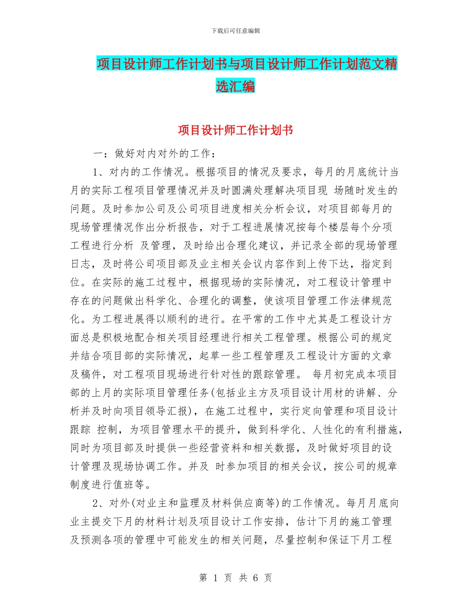 项目设计师工作计划书与项目设计师工作计划范文精选汇编_第1页