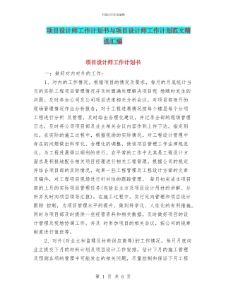 项目设计师工作计划书与项目设计师工作计划范文精选汇编