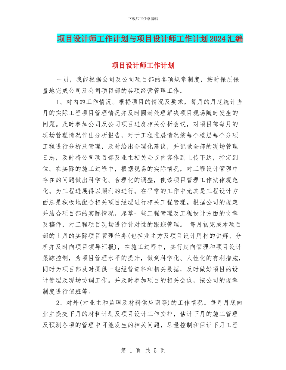 项目设计师工作计划与项目设计师工作计划2024汇编_第1页