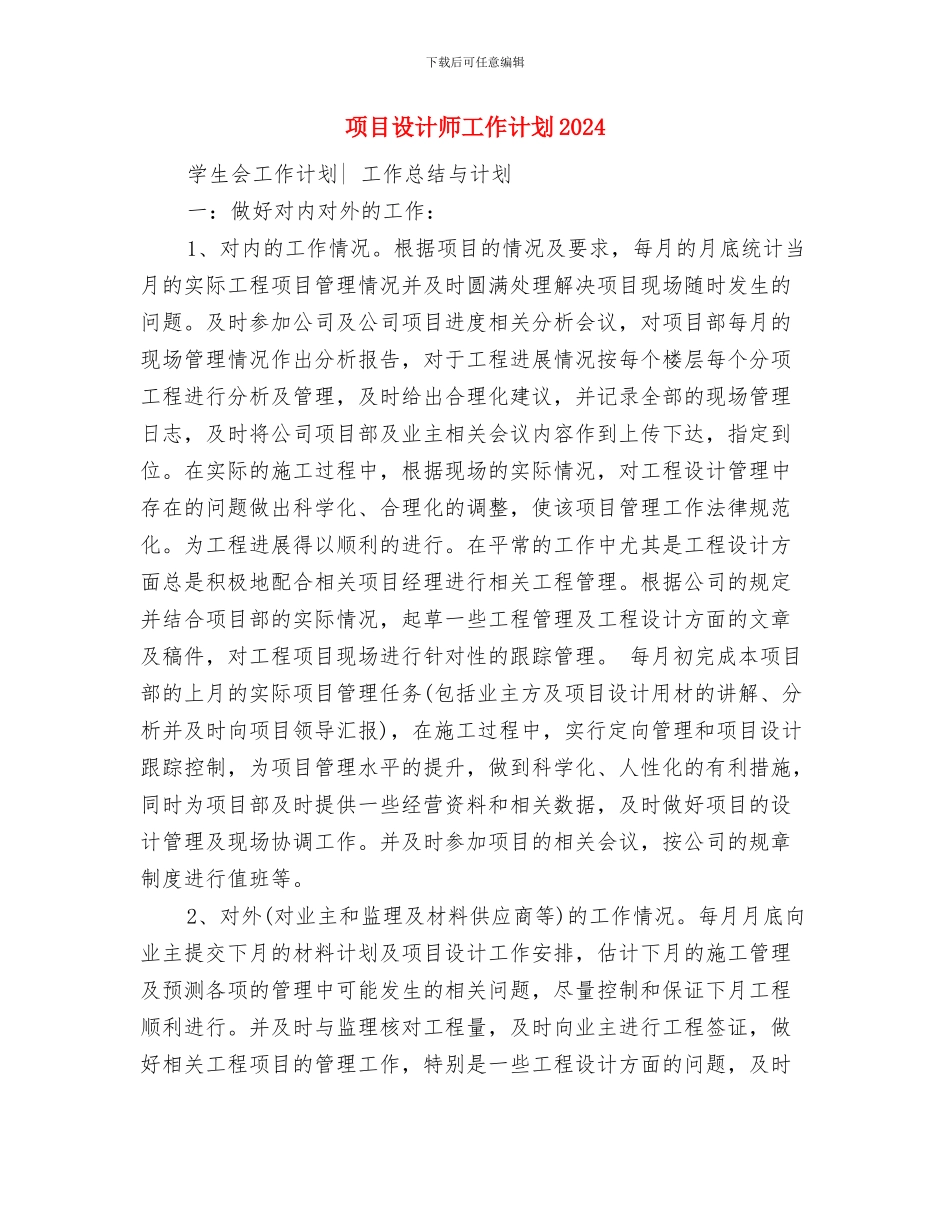 项目设计师工作计划与项目设计师工作计划2024汇编_第3页