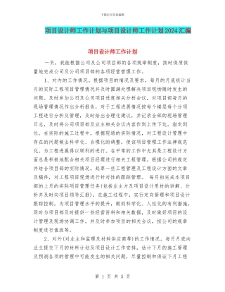 项目设计师工作计划与项目设计师工作计划2024汇编