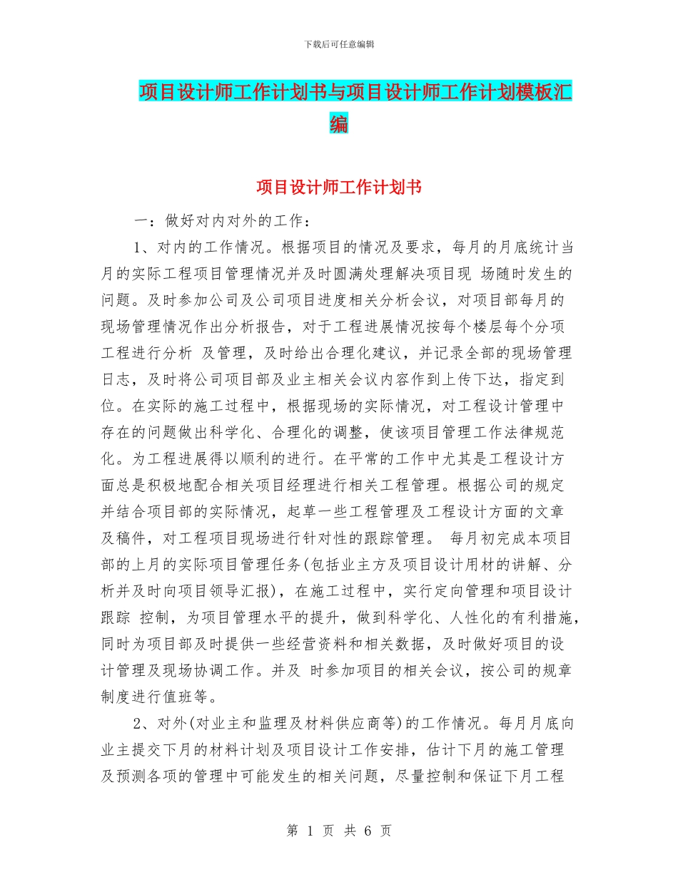 项目设计师工作计划书与项目设计师工作计划模板汇编_第1页