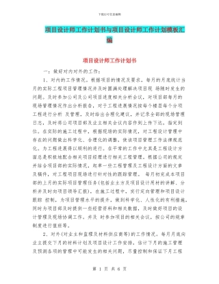 项目设计师工作计划书与项目设计师工作计划模板汇编
