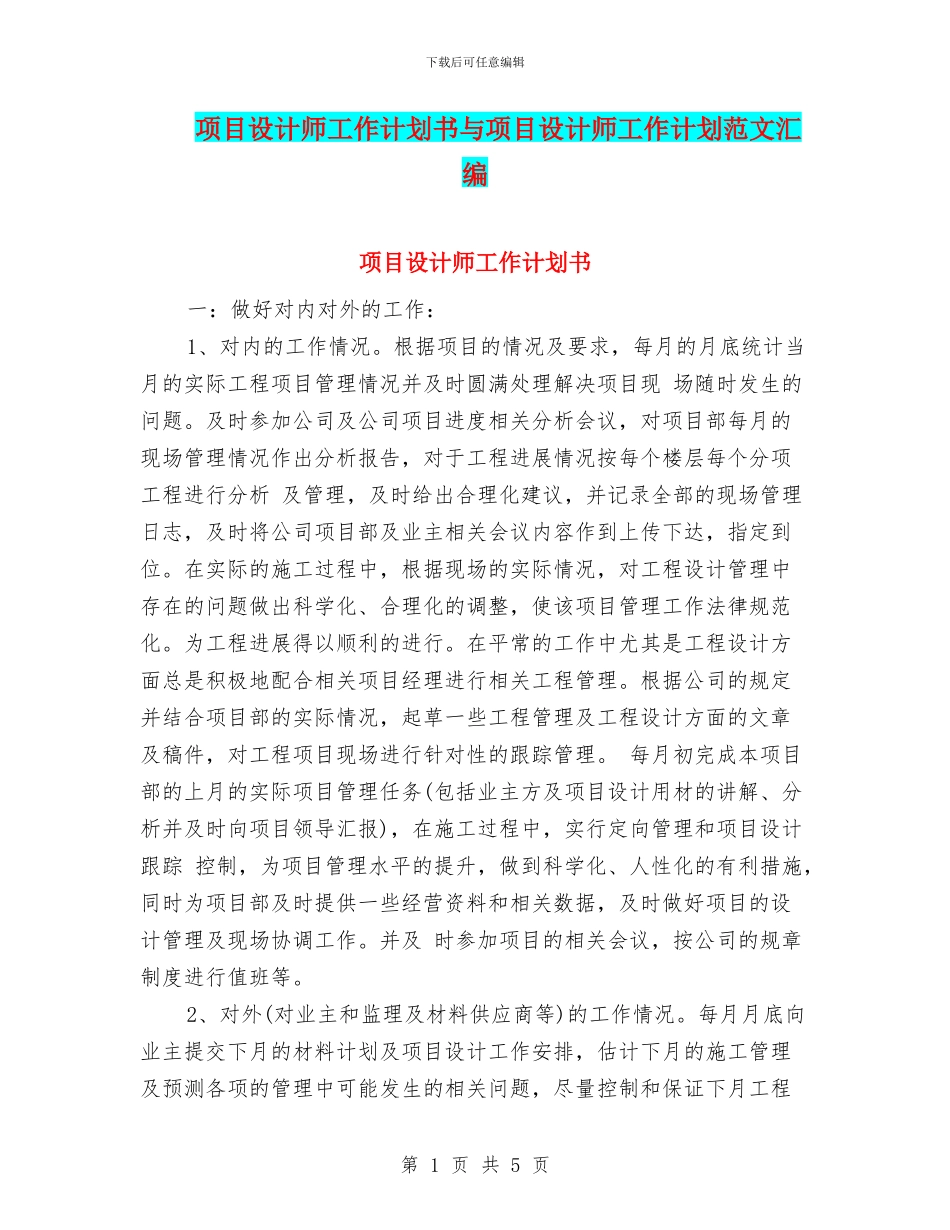 项目设计师工作计划书与项目设计师工作计划范文汇编_第1页