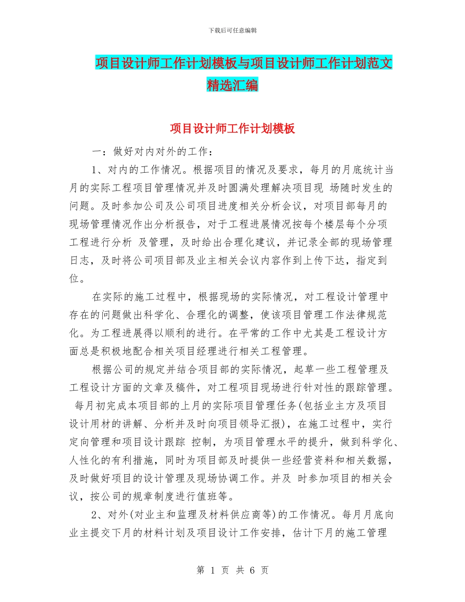 项目设计师工作计划模板与项目设计师工作计划范文精选汇编_第1页