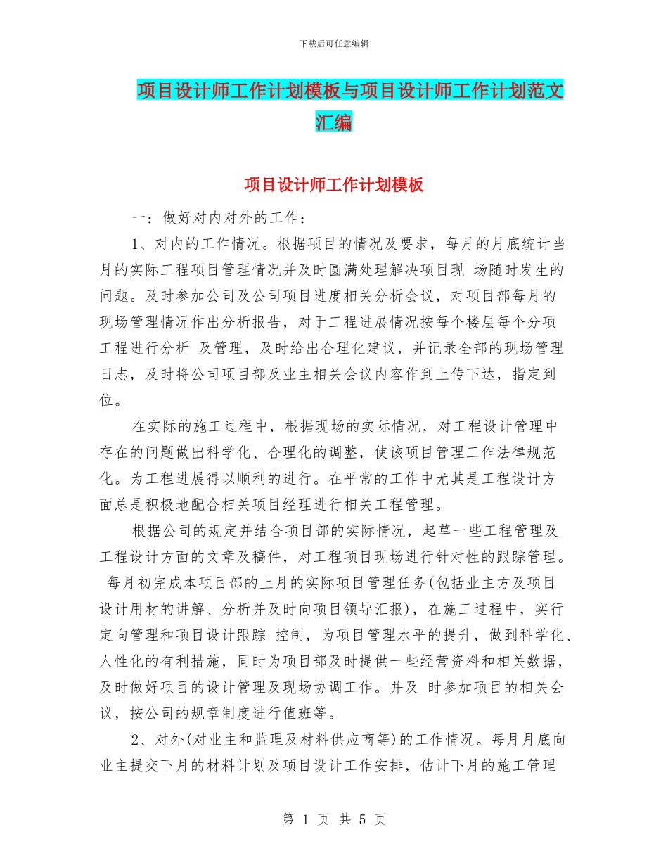 项目设计师工作计划模板与项目设计师工作计划范文汇编_第1页