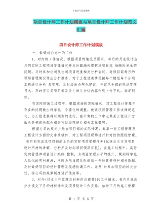项目设计师工作计划模板与项目设计师工作计划范文汇编
