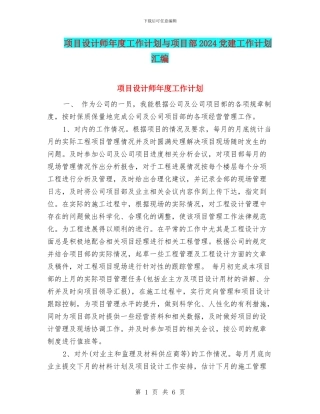 项目设计师年度工作计划与项目部2024党建工作计划汇编