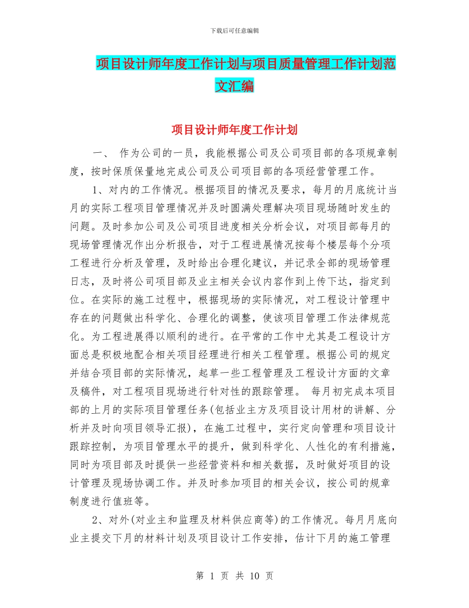 项目设计师年度工作计划与项目质量管理工作计划范文汇编_第1页