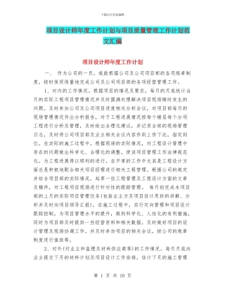 项目设计师年度工作计划与项目质量管理工作计划范文汇编