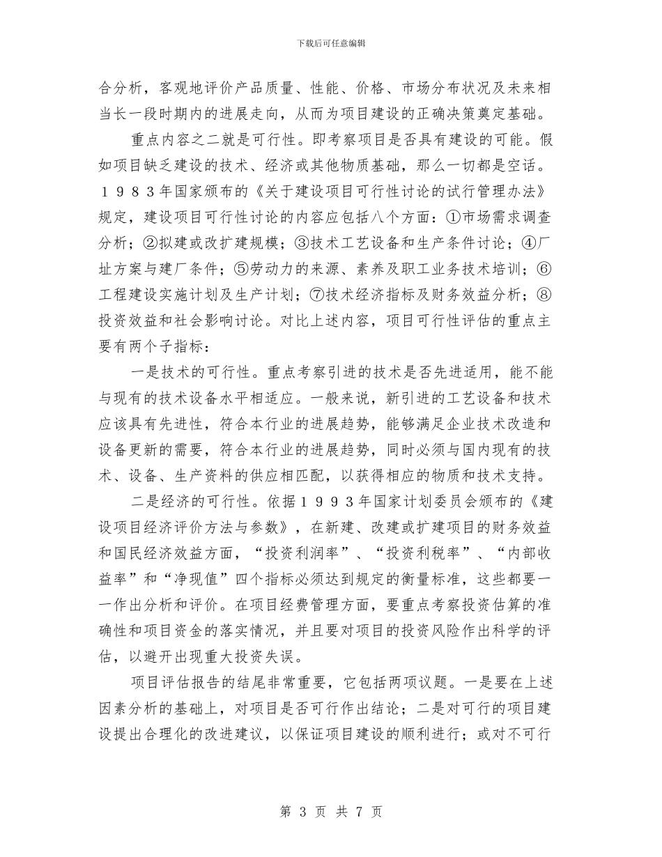 项目评估报告的写作方法与项目质检科长工作总结汇编_第3页