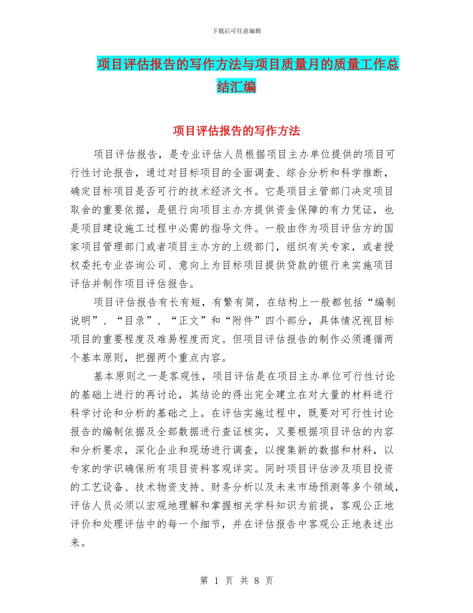 项目评估报告的写作方法与项目质量月的质量工作总结汇编_第1页