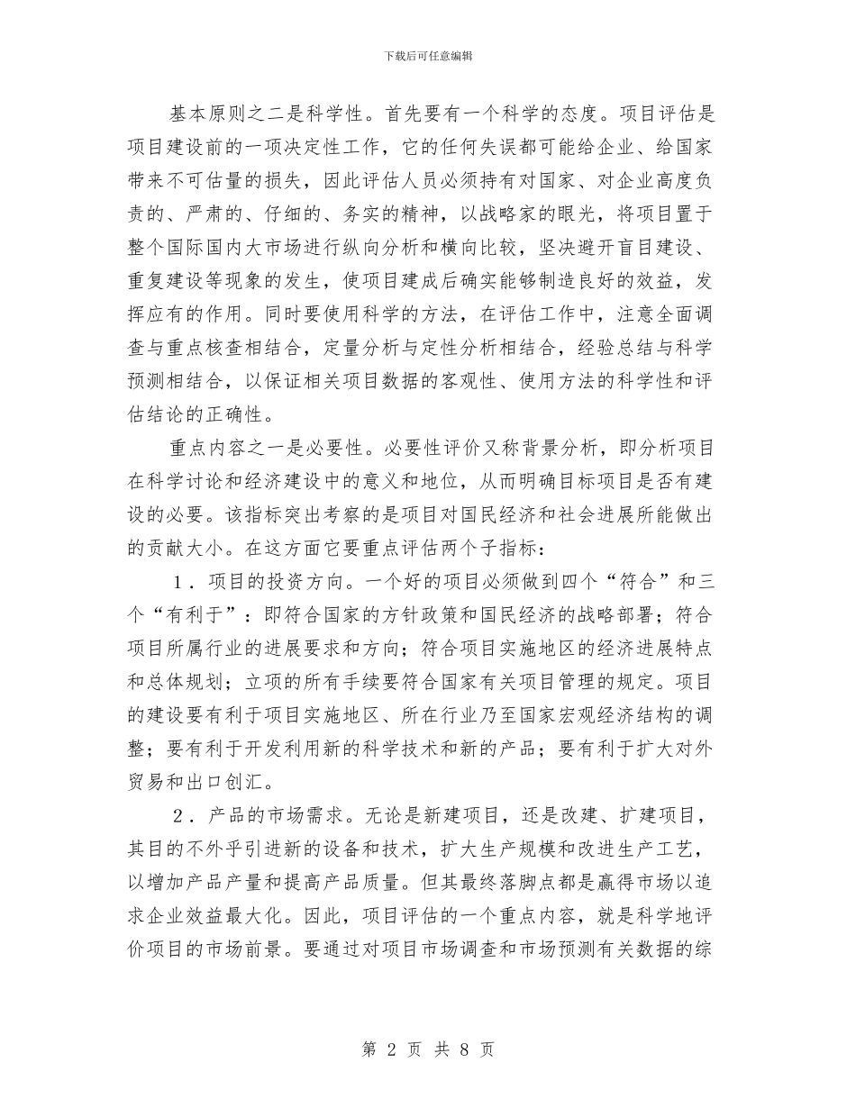 项目评估报告的写作方法与项目质量月的质量工作总结汇编_第2页