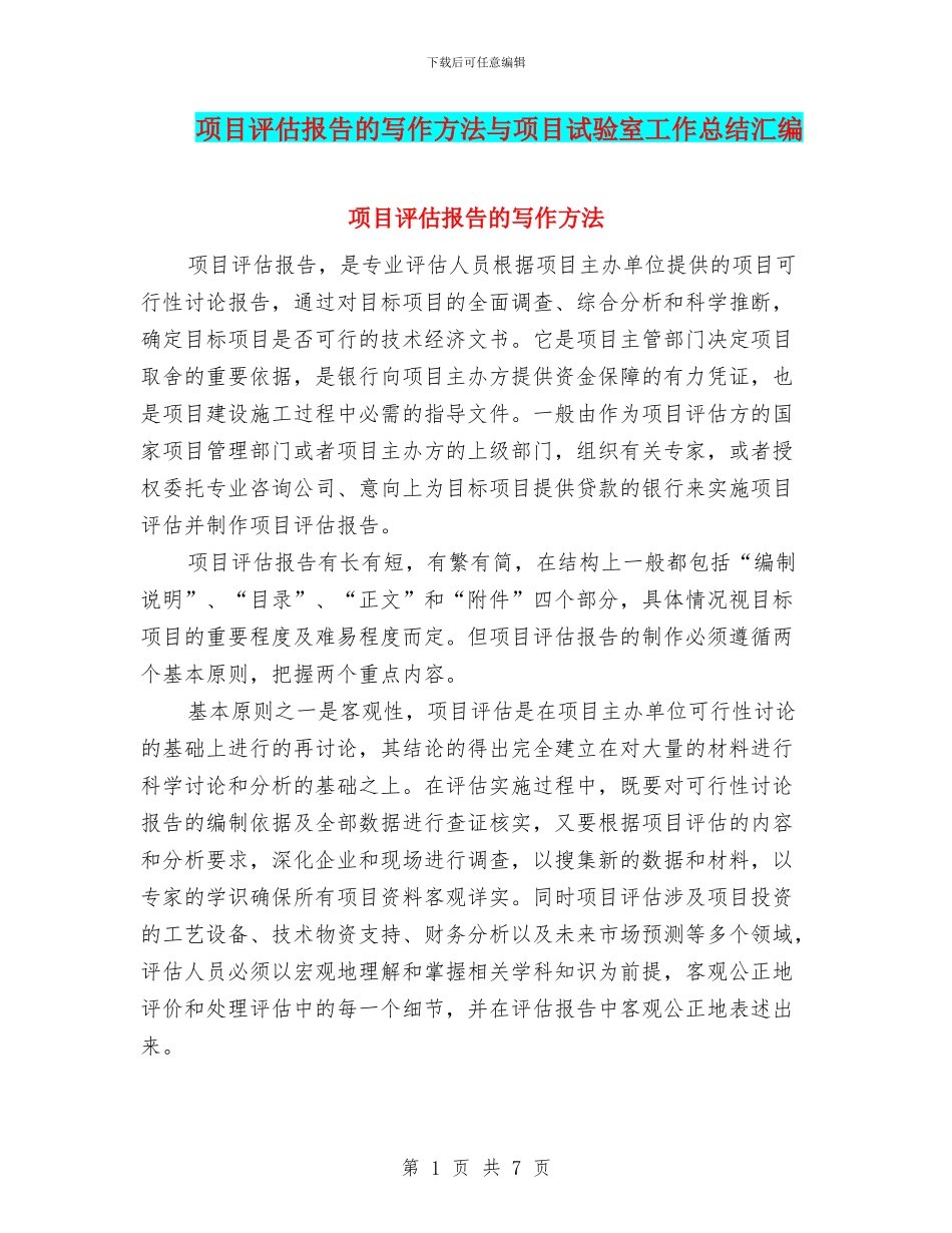 项目评估报告的写作方法与项目试验室工作总结汇编_第1页