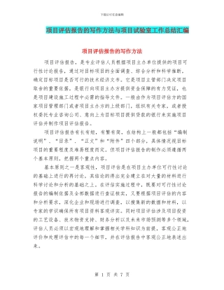 项目评估报告的写作方法与项目试验室工作总结汇编