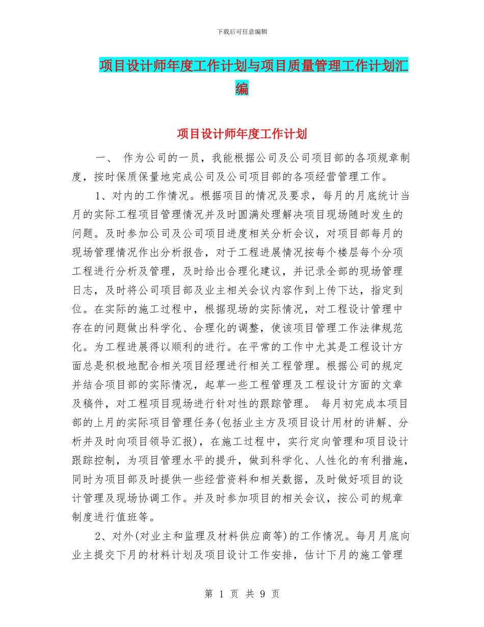 项目设计师年度工作计划与项目质量管理工作计划汇编_第1页