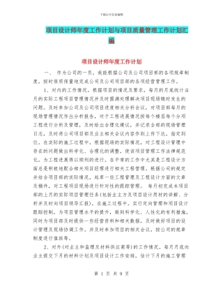 项目设计师年度工作计划与项目质量管理工作计划汇编