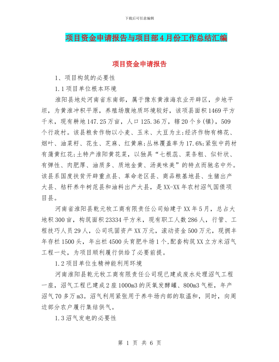 项目资金申请报告与项目部4月份工作总结汇编_第1页