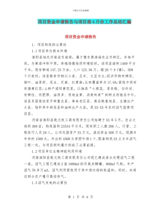 项目资金申请报告与项目部4月份工作总结汇编