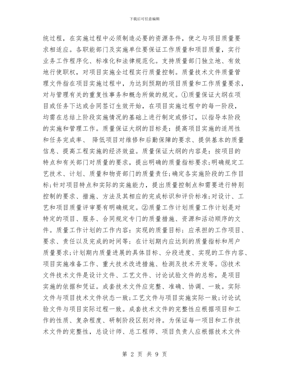 项目质量管理工作计划与项目部2024党建工作计划汇编_第2页