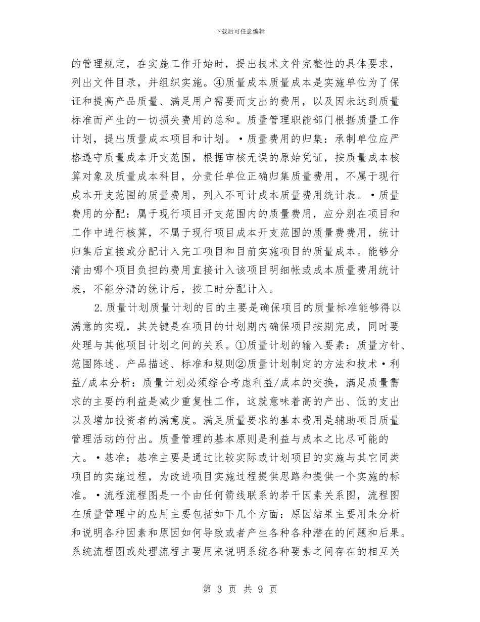 项目质量管理工作计划与项目部2024党建工作计划汇编_第3页