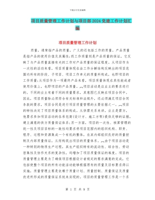 项目质量管理工作计划与项目部2024党建工作计划汇编