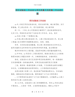 项目试验室工作总结与项目质量月的质量工作总结汇编