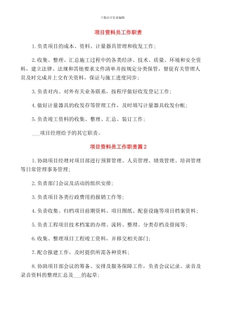 项目资料员工作职责