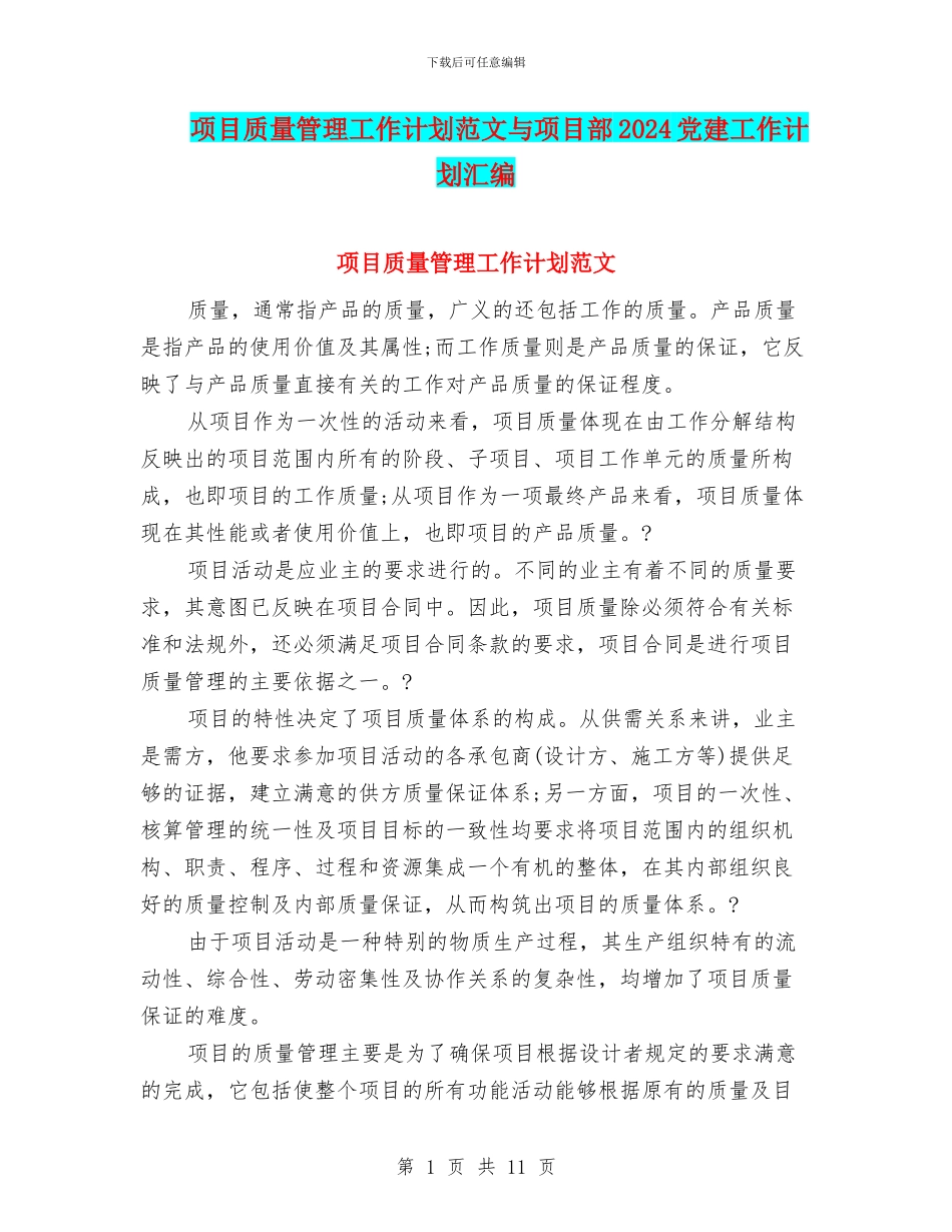 项目质量管理工作计划范文与项目部2024党建工作计划汇编_第1页